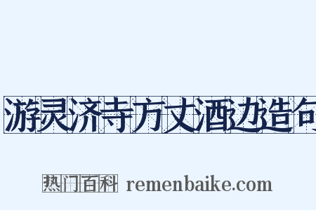 游灵济寺方丈酒边造句是什么意思的图片